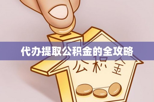 福清代办提取公积金的全攻略