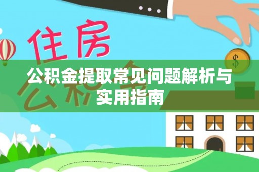 福清公积金提取常见问题解析与实用指南