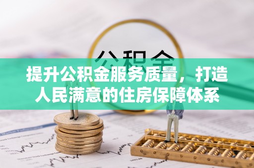 福清提升公积金服务质量，打造人民满意的住房保障体系