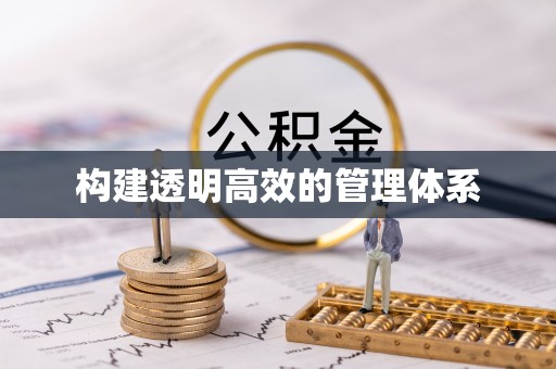 福清构建透明高效的管理体系