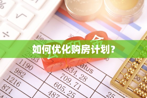 福清如何优化购房计划？