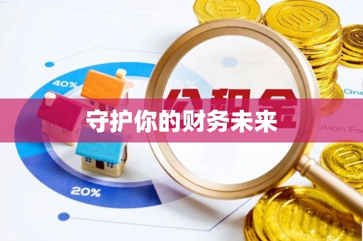 福清守护你的财务未来