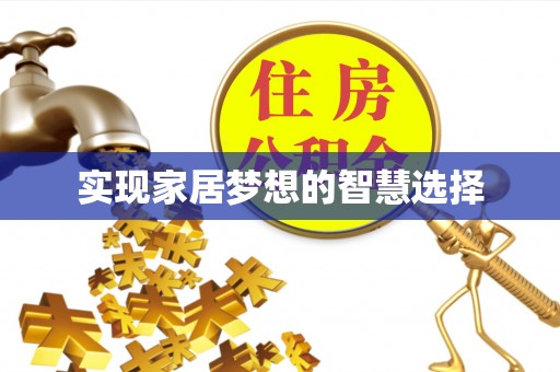 福清实现家居梦想的智慧选择