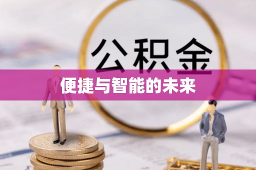 福清便捷与智能的未来