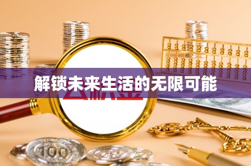 福清解锁未来生活的无限可能