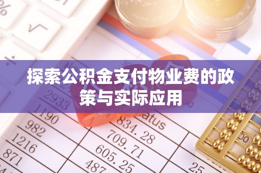 福清探索公积金支付物业费的政策与实际应用