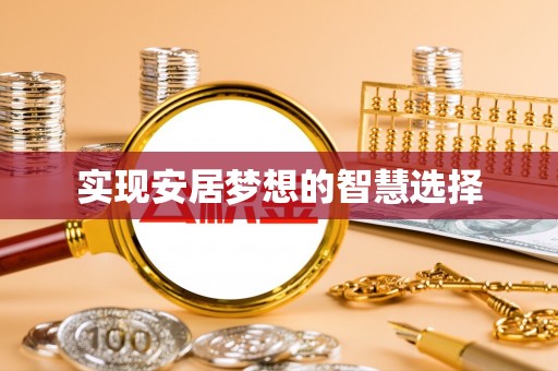 福清实现安居梦想的智慧选择