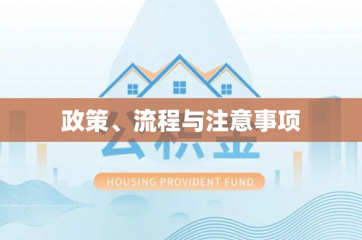 福清政策、流程与注意事项