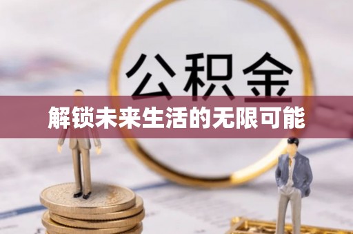 福清解锁未来生活的无限可能