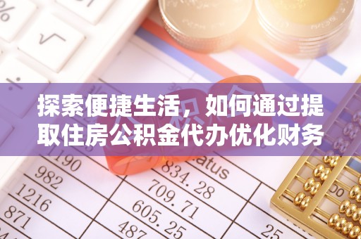 福清探索便捷生活，如何通过提取住房公积金代办优化财务规划