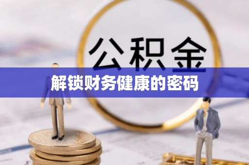 福清解锁财务健康的密码