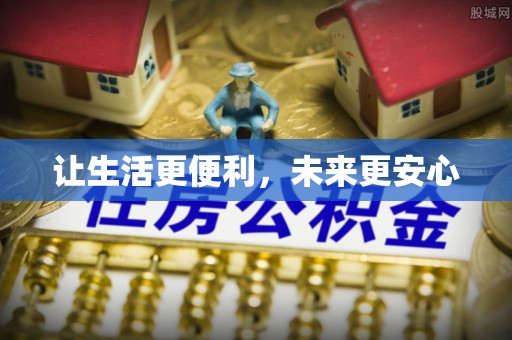 福清让生活更便利，未来更安心