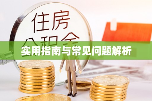 福清实用指南与常见问题解析