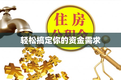 福清轻松搞定你的资金需求