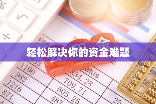 福清轻松解决你的资金难题