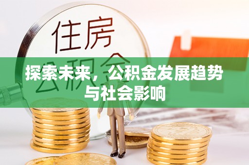 福清探索未来，公积金发展趋势与社会影响