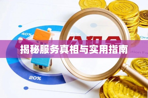福清揭秘服务真相与实用指南