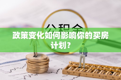 福清政策变化如何影响你的买房计划？