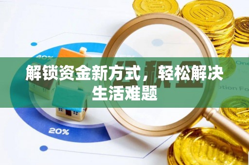 福清解锁资金新方式，轻松解决生活难题