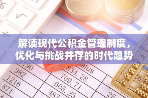 福清解读现代公积金管理制度，优化与挑战并存的时代趋势