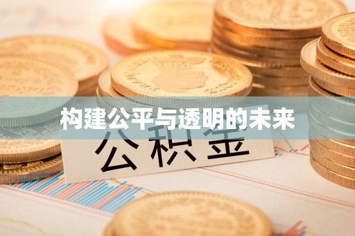 福清构建公平与透明的未来
