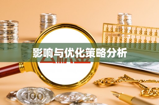 福清影响与优化策略分析