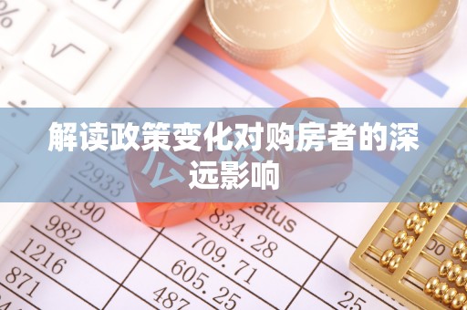 福清解读政策变化对购房者的深远影响