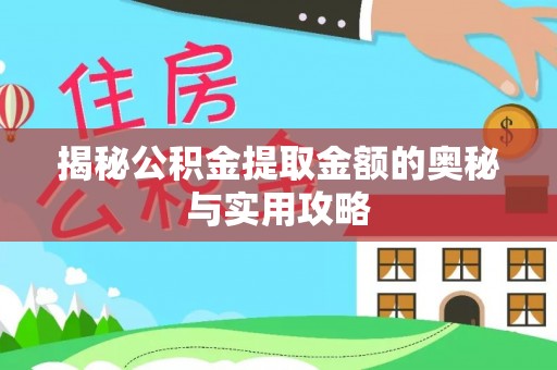 福清揭秘公积金提取金额的奥秘与实用攻略