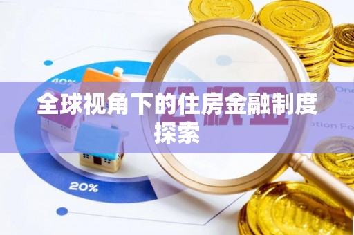 福清全球视角下的住房金融制度探索