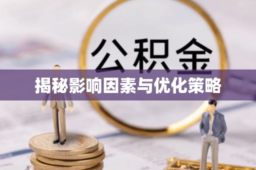 福清揭秘影响因素与优化策略