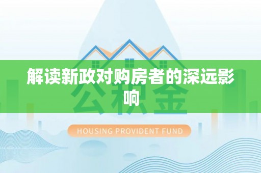 福清解读新政对购房者的深远影响