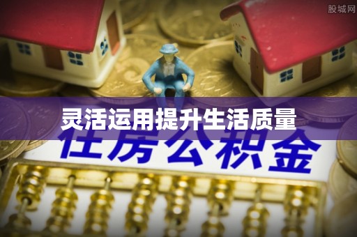 福清灵活运用提升生活质量