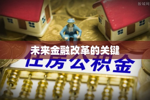 福清未来金融改革的关键