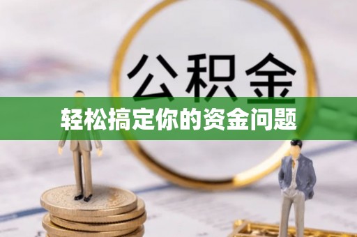 福清轻松搞定你的资金问题