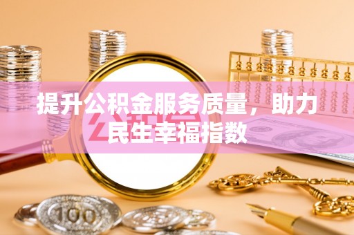 福清提升公积金服务质量，助力民生幸福指数
