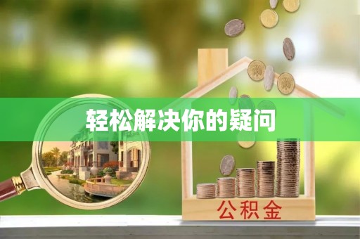 福清轻松解决你的疑问