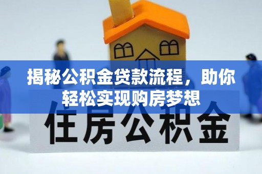 福清揭秘公积金贷款流程，助你轻松实现购房梦想