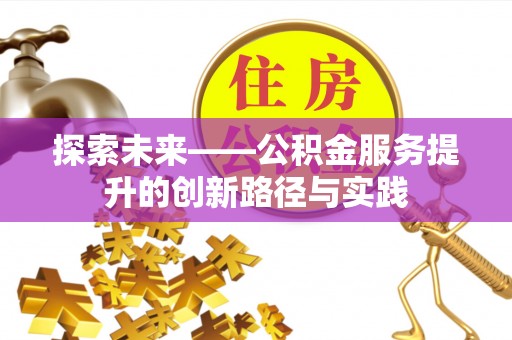 福清探索未来——公积金服务提升的创新路径与实践