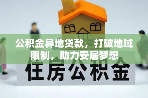 福清公积金异地贷款，打破地域限制，助力安居梦想