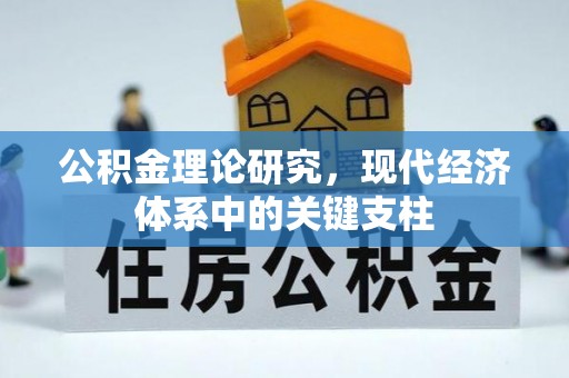 福清公积金理论研究，现代经济体系中的关键支柱