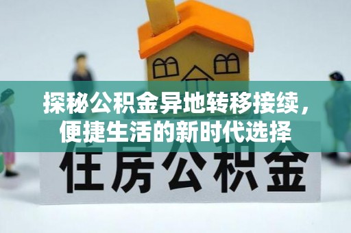 福清探秘公积金异地转移接续，便捷生活的新时代选择