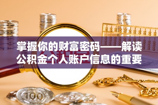 福清掌握你的财富密码——解读公积金个人账户信息的重要性