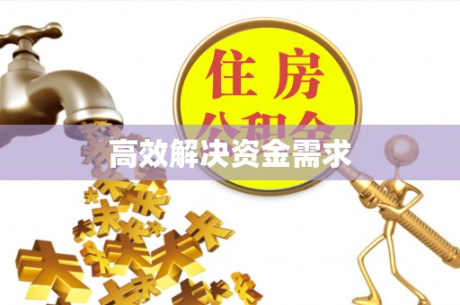福清高效解决资金需求