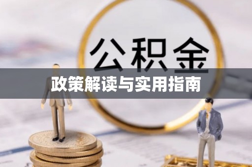 福清政策解读与实用指南