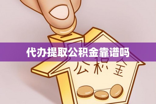 福清代办提取公积金靠谱吗