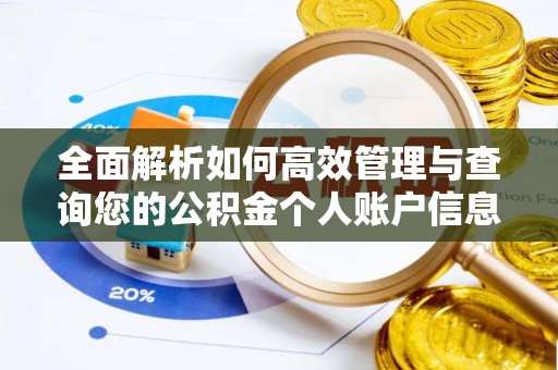 福清全面解析如何高效管理与查询您的公积金个人账户信息