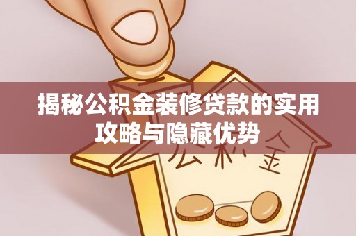 福清揭秘公积金装修贷款的实用攻略与隐藏优势