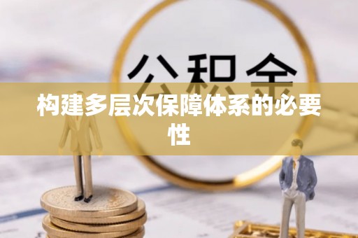 福清构建多层次保障体系的必要性