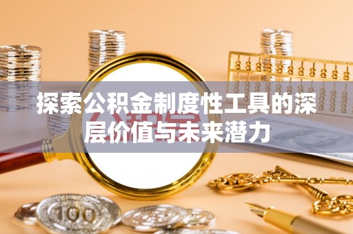 福清探索公积金制度性工具的深层价值与未来潜力
