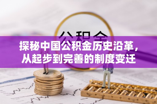 福清探秘中国公积金历史沿革，从起步到完善的制度变迁